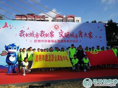 昆明市500名志愿者集結(jié)，以實(shí)際行動(dòng)詮釋新時(shí)代雷鋒精神